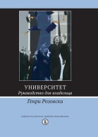 Генри Розовски Университет Руководство для владельца