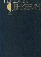 Генрик Сенкевич Собрание сочинений Том 4