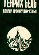 Генрих Бёлль Долина Грохочущих копыт