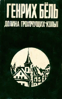 Генрих Бёлль Долина Грохочущих копыт