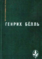 Генрих Бёлль серия Мастера современной прозы
