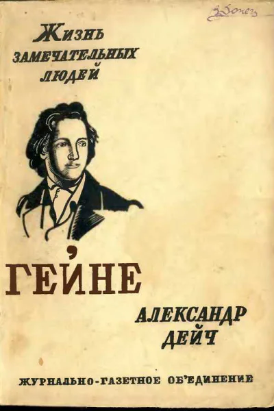 Генрих Гейне