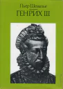Генрих III