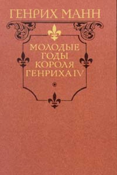 Генрих Манн Молодые годы короля Генриха IV