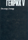 Генрих V