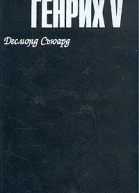 Генрих V