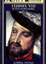 Генрих VIII и его королевы