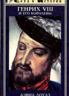 Генрих VIII и его королевы
