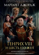 Генрих VIII и шесть его жен Автобиография Генриха VIII с комментариями его шута Уилла Сомерса