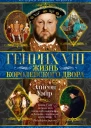 Генрих VIII Жизнь королевского двора  Элисон Уэйр