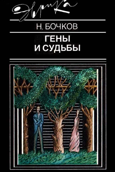 Гены и судьбы
