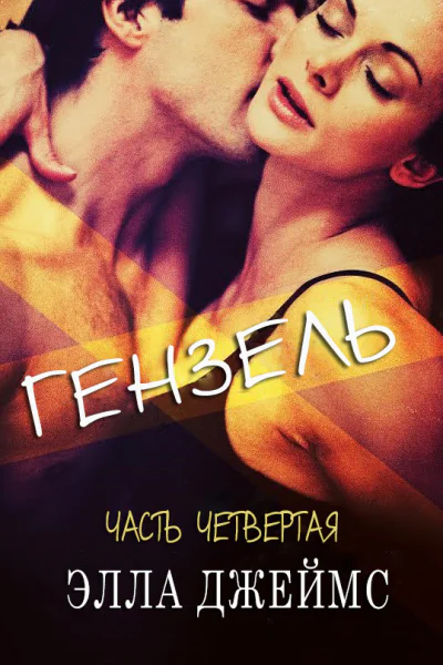 Гензель  4 ЛП