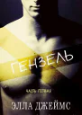 Гензель ЛП