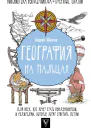 География на пальцах