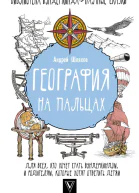 География на пальцах