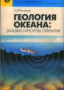 Геология океана загадки гипотезы открытия