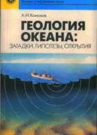 Геология океана загадки гипотезы открытия