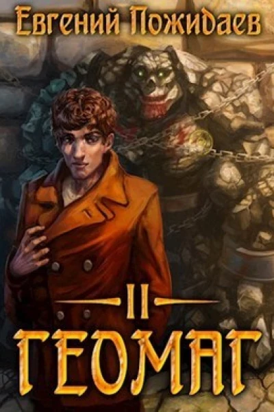 Геомаг II СИ