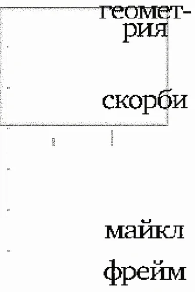 Геометрия скорби Размышления о математике об утрате близких и о жизни