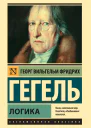 Георг Вильгельм Фридрих Гегель Логика