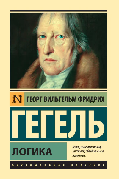 Георг Вильгельм Фридрих Гегель Логика
