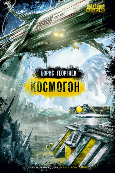 Георгиев Бю Космогон