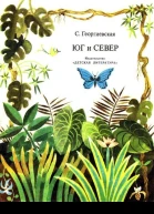 Георгиевская С Юг и север