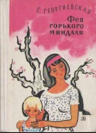 Георгиевская С М Фея горького миндаля Повести и рассказы