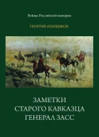 Георгий Атарщиков  Заметки старого кавказца С приложениями Издание 2е дополненное