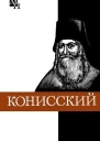 Георгий Конисский