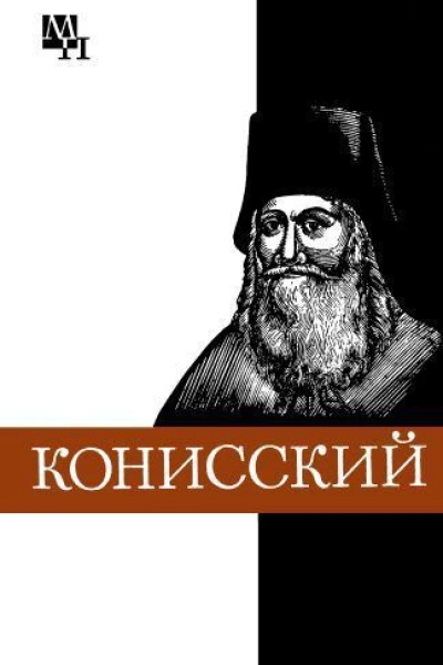 Георгий Конисский