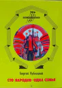 Георгий Кублицкий Сто народов  одна семья