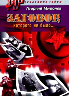 Георгий Миронов Заговор которого не было