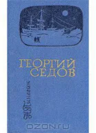 Георгий Седов