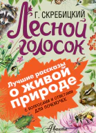 Георгий Скребицкий Лесной голосок С вопросами и ответами для почемучек