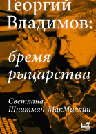 Георгий Владимов бремя рыцарства