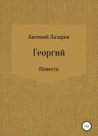 Георгий