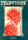 Георгины