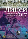 Гептинг Кристина Курская Дана Косогов Владимир Некрасова Евгения Медведев Григорий Грачев Андрей Лицей 2017 Первый выпуск сборник  предисл Янг Сока Владимира Григорьева Павла Басинского