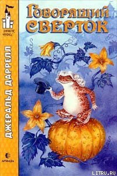 Gerald Durrell The talking parcel