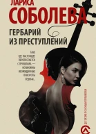 Гербарий из преступлений