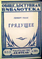 Герберт Уэллс Грядущее