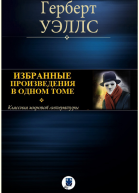Герберт Уэллс Избранные фантастические произведения