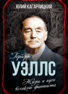 Герберт Уэллс Жизнь и идеи великого фантаста