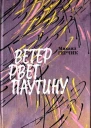Герчик М Ветер рвет паутину Повести