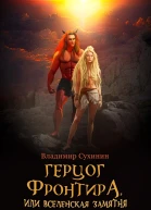 Герцог фронтира или Вселенская замятня