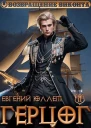 Герцог Книга 2 Чертова дюжина