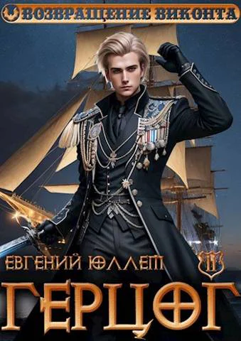 Герцог Книга 2 Чертова дюжина