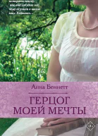 Герцог моей мечты