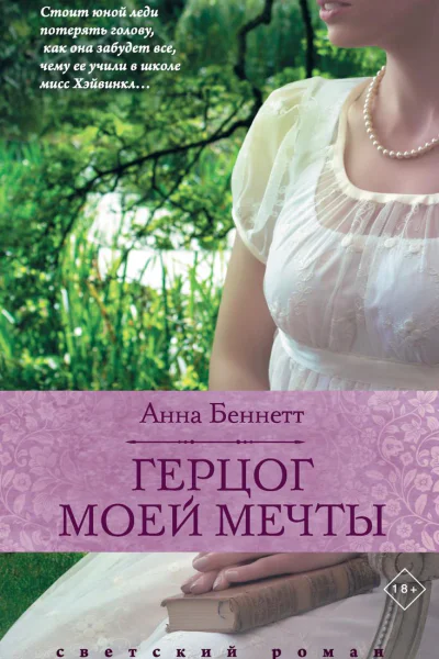 Герцог моей мечты